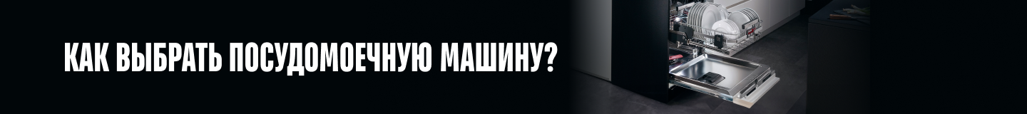 Посудомоечные машины