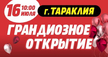 Грандиозное открытие в г. Тараклия!