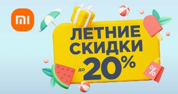 Летние скидки на Xiaomi -20%