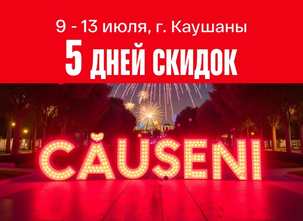 Фейерверк скидок ко Дню города Кэушень!