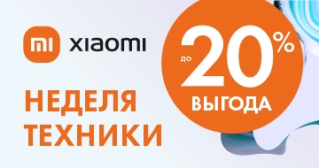 Неделя техники Xiaomi