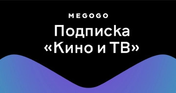 Подписка MEGOGO «ТВ и Кино»