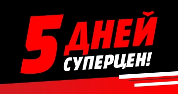 5 Дней суперЦен!