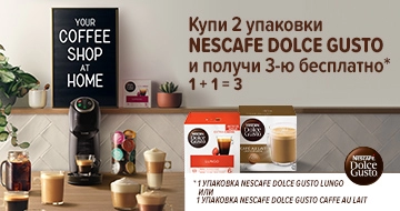 Купи 2 упаковки капсул Nescafe Dolce Gusto и получи третью в подарок!