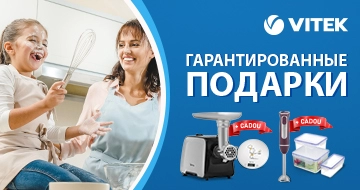 Купи мясорубку или блендер Vitek и получи гарантированный подарок!
