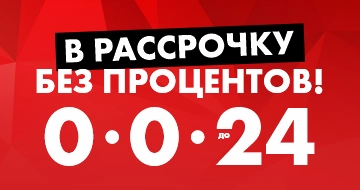 В рассрочку без процентов!