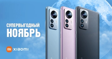 Супервыгодный ноябрь!