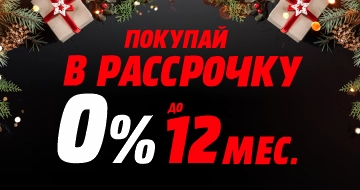 Покупай в рассрочку до 12 мес.