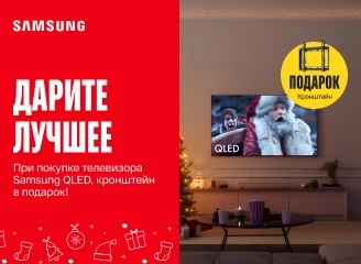 Приобрети телевизор Samsung и получи Крепление в подарок!