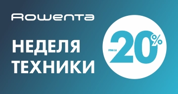 Rowenta: неделя техники до 20%