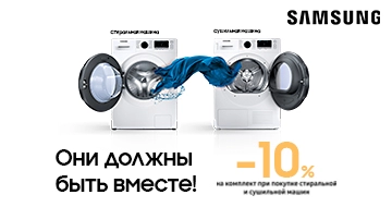 - 10% на комплект при покупке стиральной и сушильной машин1 