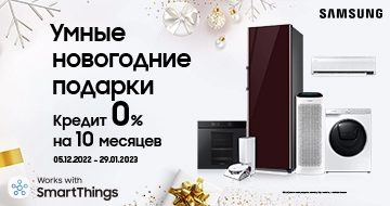 Samsung: Умные праздничные подарки
