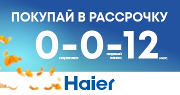 Haier: Покупай в рассрочку 0-0-12
