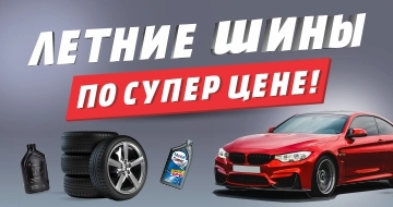 Летние шины по супер цене!