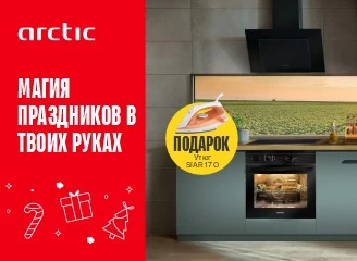 Подарок при покупке техники Arctic