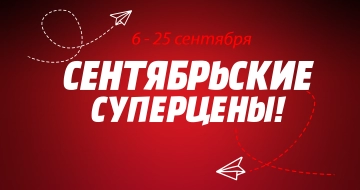 Сентябрьские скидки!
