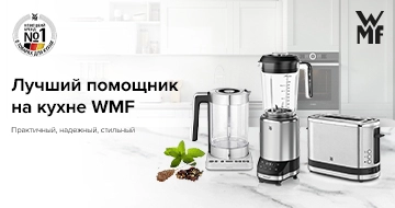 WMF добавляет вкуса жизни.