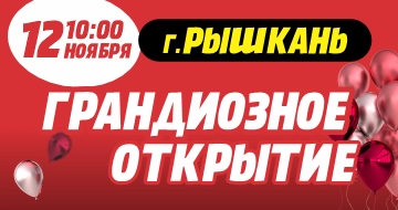 Грандиозное открытие в г. Рышкань!