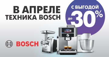 В апреле техника Bosch с выгодой до 30%