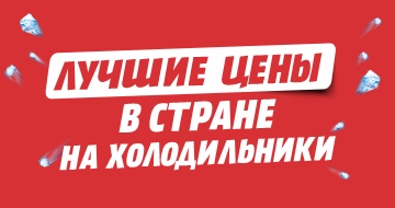 Лучшие цены в стране на холодильники!