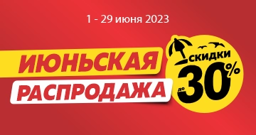Июньская распродажа!