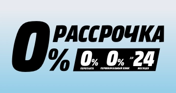 Рассрочка до 24 месяцев