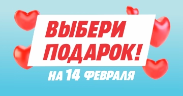 Выбери подарок на 14 февраля!