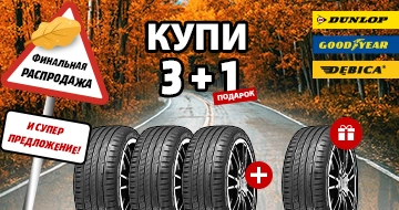 Купи четыре шины, плати только за три!