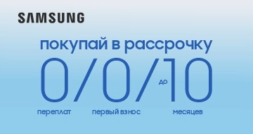 Samsung: Покупай технику в рассрочку до 0/0/10