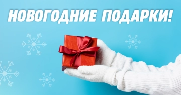 Новогодние подарки!