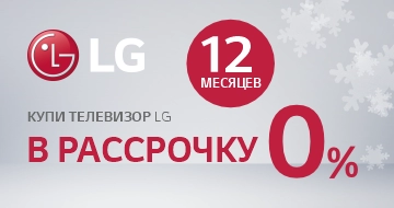 LG: Покупай в рассрочку 0/0/12