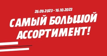 Самый большой ассортимент!