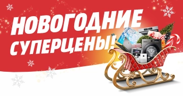 Новогодние суперцены!