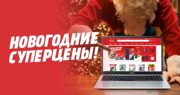 Новогодние суперцены!