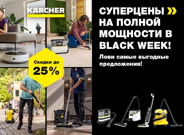 Karcher Black Friday 2025 — максимальная мощность со скидками до 25%