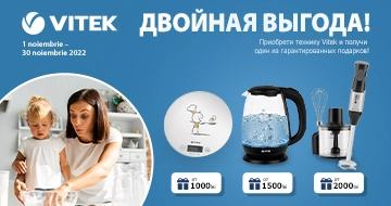 Гарантированный подарок к технике Vitek!