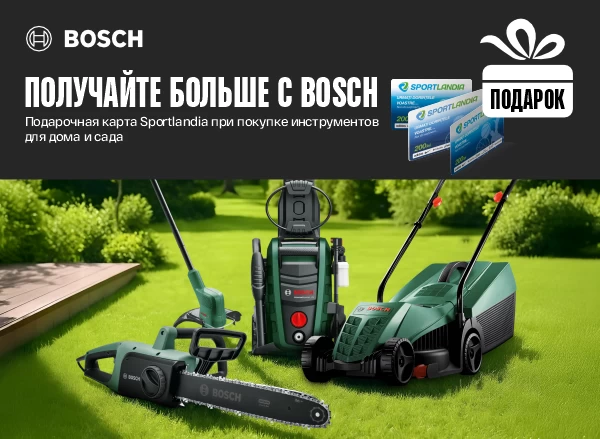 Cкидки до -35% на садовые инструменты Bosch + карта Sportlandia в подарок