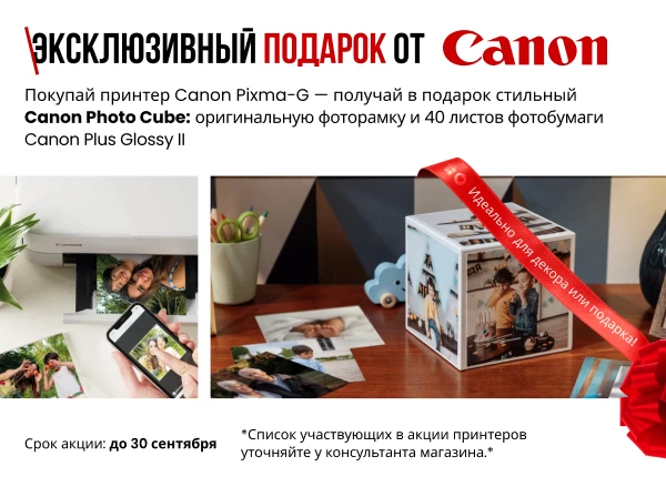 Купи принтер Canon PIXMA-G — получи подарок!