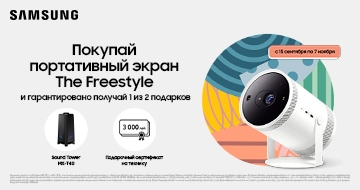 Купи портативный проектор Samsung The Freestyle и выбери подарок!