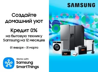 Samsung: Покупай технику в рассрочку на 12 месяцев