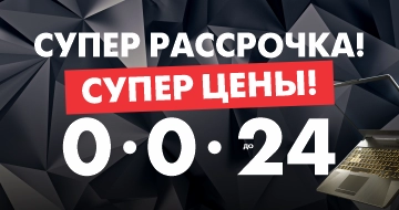 Супер рассрочка! Супер цены! 0-0-24!