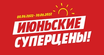 Июньские суперцены!
