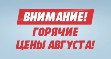 ВНИМАНИЕ! Горячие цены!