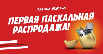 Пасхальная распродажа и розыгрыш автомобиля!
