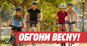 Обгони весну!